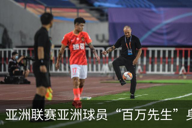 亚洲联赛亚洲球员“百万先生”身价榜：王钰栋领衔中国三人组
