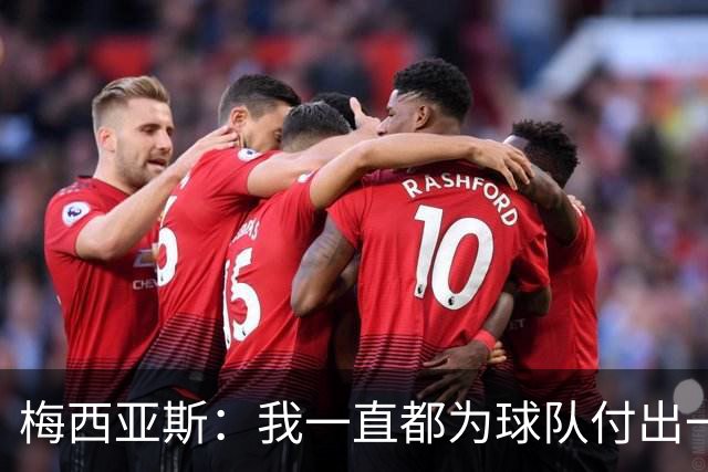 梅西亚斯：我一直都为球队付出一切 位置并不重要