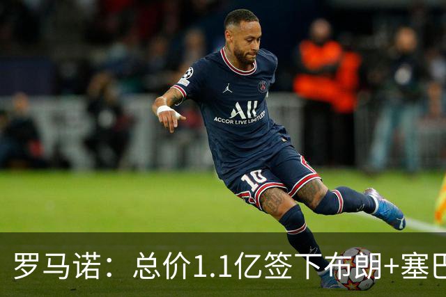 罗马诺：总价1.1亿签下布朗+塞巴里之后，拜仁的引援仍未结束