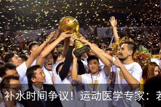 补水时间争议！运动医学专家：若单纯应对脱水，没必要休息3分钟